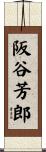 阪谷芳郎 Scroll