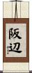 阪辺 Scroll