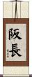 阪長 Scroll