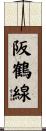 阪鶴線 Scroll