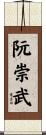 阮崇武 Scroll