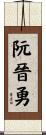 阮晉勇 Scroll