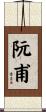 阮甫 Scroll