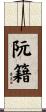 阮籍 Scroll