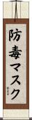 防毒マスク Scroll