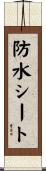 防水シート Scroll
