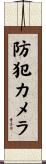 防犯カメラ Scroll