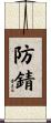 防錆 Scroll