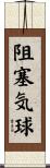 阻塞気球 Scroll