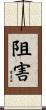 阻害 Scroll