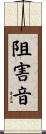 阻害音 Scroll