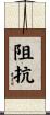 阻抗 Scroll
