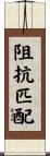 阻抗匹配 Scroll