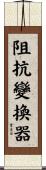 阻抗變換器 Scroll