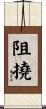 阻撓 Scroll