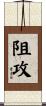 阻攻 Scroll