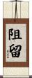 阻留 Scroll