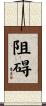 阻碍 Scroll