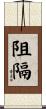 阻隔 Scroll