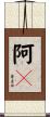 阿々 Scroll