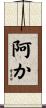 阿か Scroll