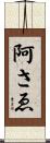 阿さゑ Scroll
