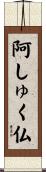 阿しゅく仏 Scroll