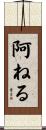 阿ねる Scroll