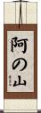 阿の山 Scroll
