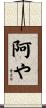 阿や Scroll