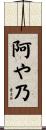 阿や乃 Scroll