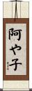 阿や子 Scroll