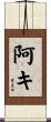 阿キ Scroll