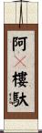 阿㝹樓馱 Scroll