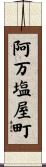阿万塩屋町 Scroll