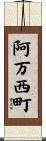 阿万西町 Scroll