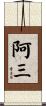 阿三 Scroll
