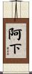 阿下 Scroll