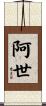 阿世 Scroll