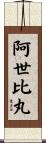 阿世比丸 Scroll