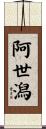 阿世潟 Scroll