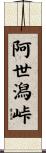 阿世潟峠 Scroll