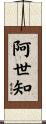 阿世知 Scroll