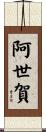 阿世賀 Scroll