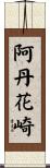 阿丹花崎 Scroll