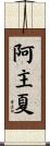 阿主夏 Scroll