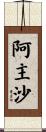 阿主沙 Scroll