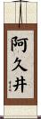 阿久井 Scroll