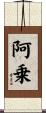 阿乗 Scroll