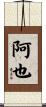 阿也 Scroll